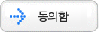 동의함