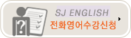 전화영어 수강신청