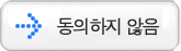 동의하지 않음